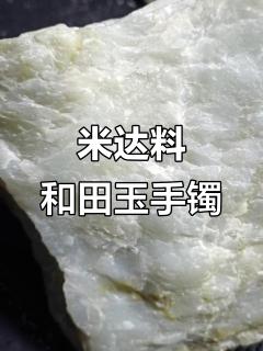 精工细作的和田玉手镯,米达料品质保证